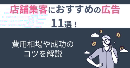 店舗集客におすすめの広告11選！費用相場や成功のコツを解説