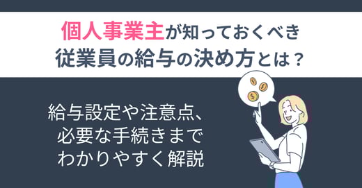 個人事業主が知っておくべき従業員の給与の決め方とは？給与設定や注意点、必要な手続きまでわかりやすく解説