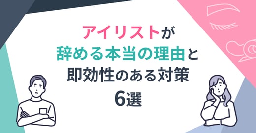 アイリストが辞める本当の理由と即効性のある対策6選