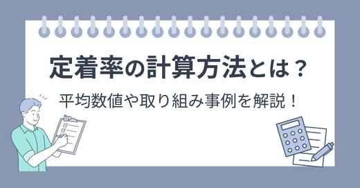 定着率の計算方法とは？平均数値や取り組み事例を解説！