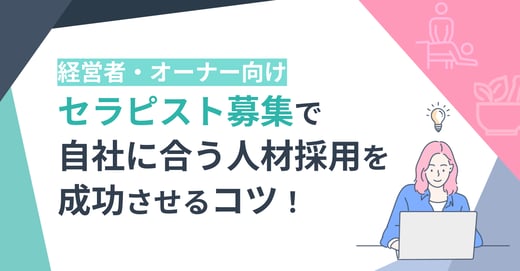 【経営者・オーナー向け】セラピスト募集で自社に合う人材採用を成功させるコツ！