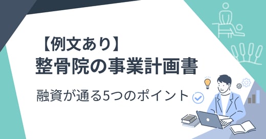 【例文あり】整骨院の事業計画書｜融資が通る5つのポイン 