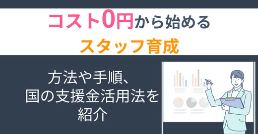 コスト0円から始めるスタッフ育成｜方法や手順、国の支援金活用法を紹介 