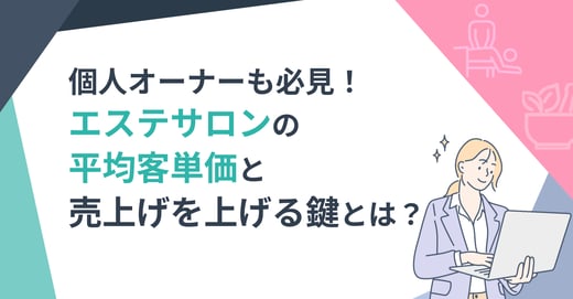 個人オーナーも必見！エステサロンの平均客単価と売上を上げる鍵とは？