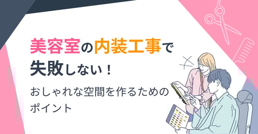 美容室の内装工事で失敗しない！おしゃれな空間を作るためのポイント 