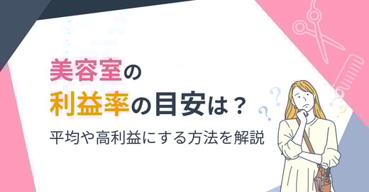 美容室の利益率の目安は？平均や高利益にする方法を解説