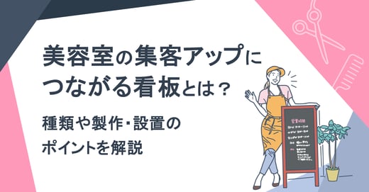 美容室の集客アップにつながる看板とは？種類や製作・設置のポイントを解説