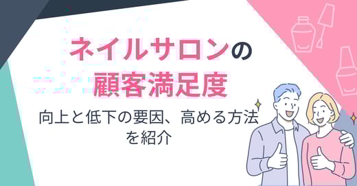 ネイルサロンの顧客満足度｜向上と低下の要因、高める方法を紹介