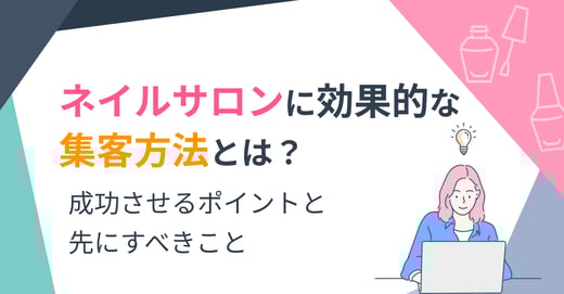 美容室集客のコツとは？課題や集客方法を紹介