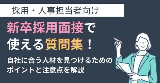 【採用担当者向け】新卒採用面接で使える質問集！ 自社に合う人材を見つけるためのポイントと注意点を解説 