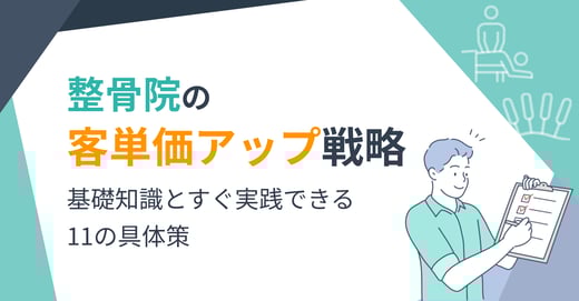 整骨院の客単価アップ！ 基礎知識とすぐ実践できる11の具体策
