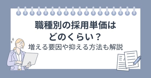 職種別の採用単価はどのくらい？増える要因や抑える方法も解説