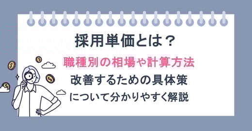 採用単価とは？職種別の相場や計算方法、改善するための具体策についてわかりやすく解説