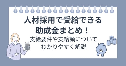 人材採用で受給できる助成金まとめ！支給要件や支給額についてわかりやすく解説