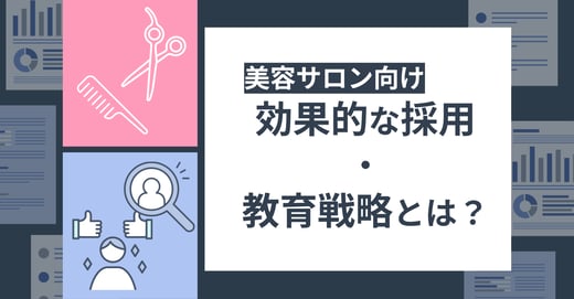 美容サロン向け：効果的な採用・教育戦略とは？