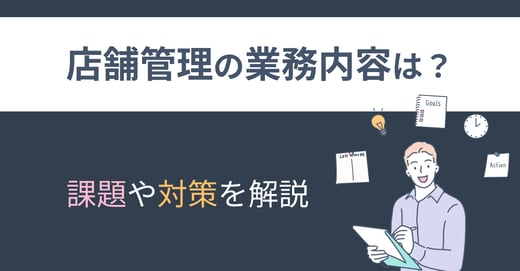 店舗管理の業務内容は？課題や対策を解説