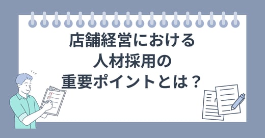 店舗経営における人材採用の重要ポイントとは？