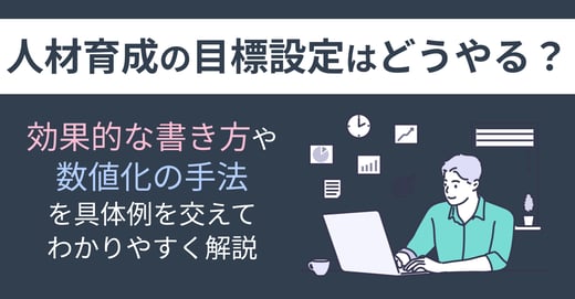人材育成の目標設定はどうやる？効果的な書き方や数値化の手法を具体例を交えてわかりやすく解説